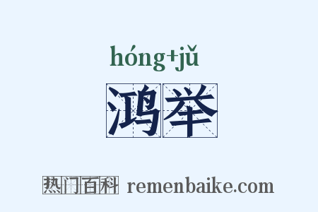 鸿举是什么意思的图片